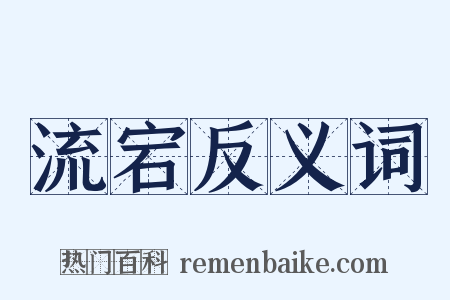流宕反义词是什么意思的图片